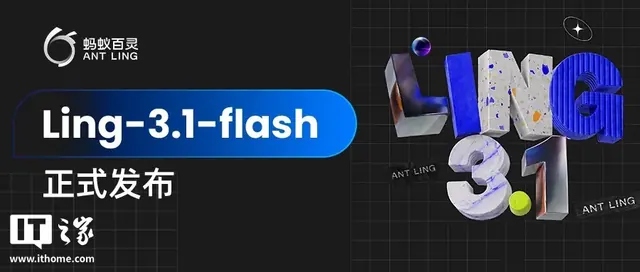 蚂蚁百灵发布 Ling-3.1-flash 模型:约 560B 总参数、25B 激活参数
