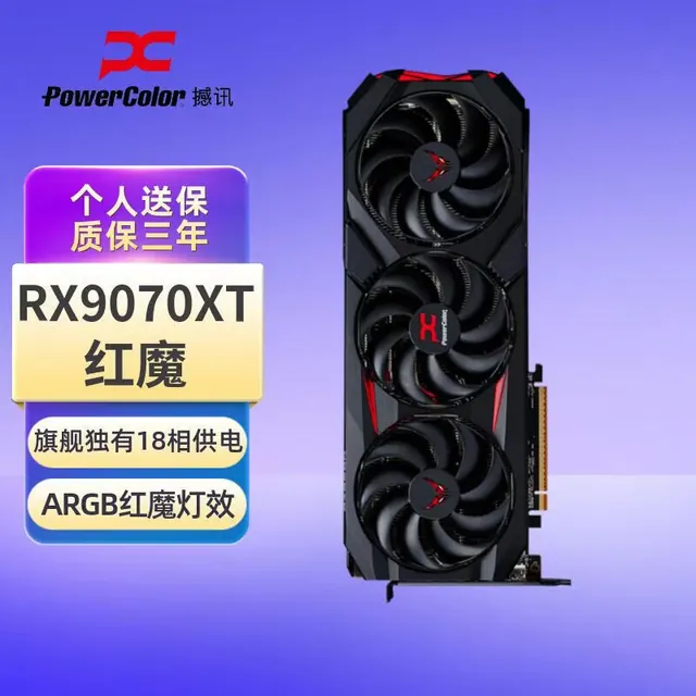 POWERCOLOR RADEON RX 9070 XT 红魔 显卡 16GB 6999元（需用券）
