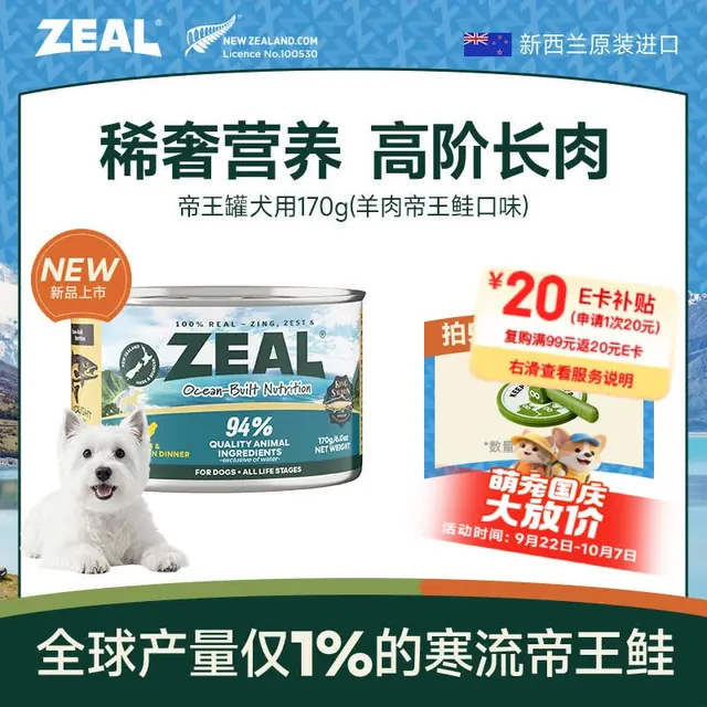 zeal 狗狗罐头170g羊肉帝王鲑成犬幼犬通用湿粮新西兰进口 9.9元