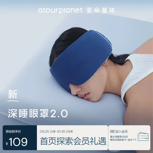 亚朵星球 深睡双感眼罩深睡眼罩2.0 遮光无束缚眼罩-深睡蓝 109元