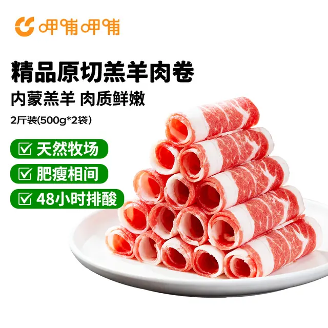 呷哺呷哺 内蒙古羔羊肉卷 2斤 44.7元（需用券）