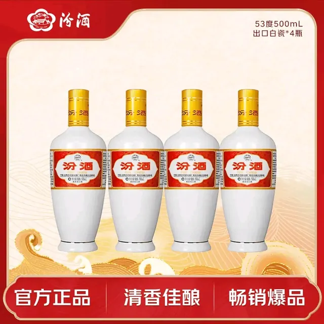 汾酒 出口白瓷 清香型 53度500ml 四瓶 213元（需用券）