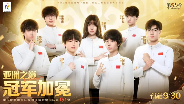 中国队夺得《第五人格》金牌，穆欣月成首位亚运电竞女子冠军
