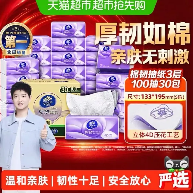 维达 棉韧压花抽纸3层S码家用纸巾实惠整箱装100抽30包 29.19元