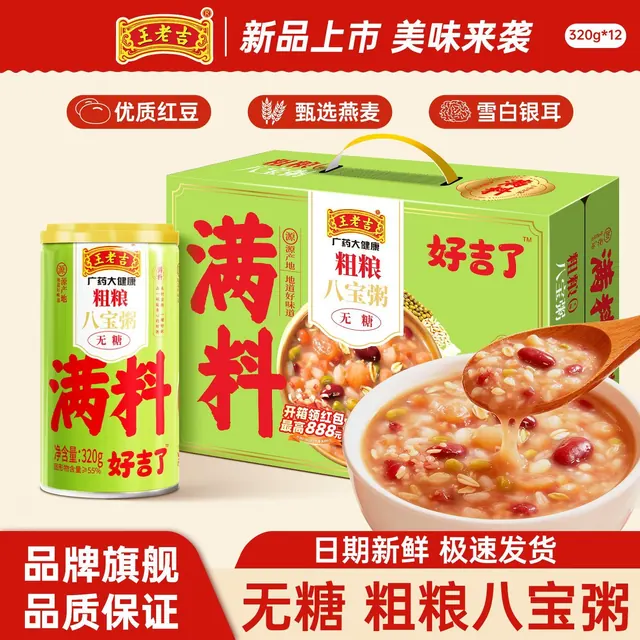 旅途零食：王老吉 无糖粗粮八宝粥320g*12罐 23.9元