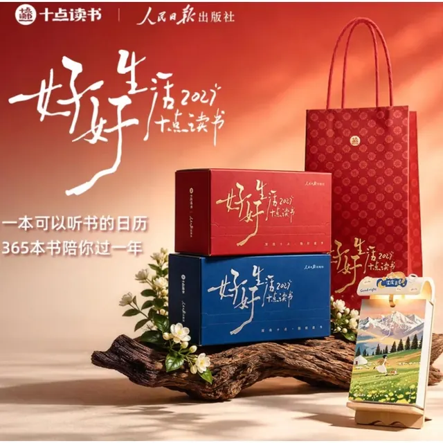 新品发售：《十点读书好好生活2027》（羊年日历） 86.5元包邮
