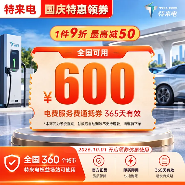 特来电 600充电卡 电子服务费充电费代金券电动汽车充电场站手机号系统直充不支持退款 513元