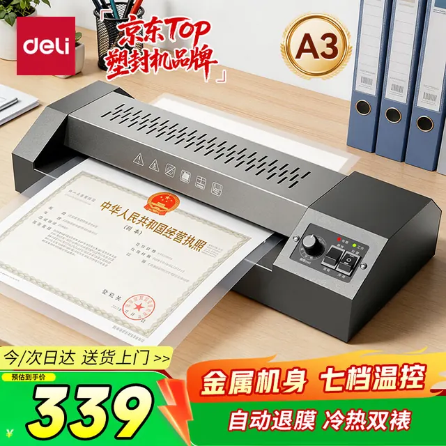 今日必买：得力 A3/A4 全金属塑封机 324元