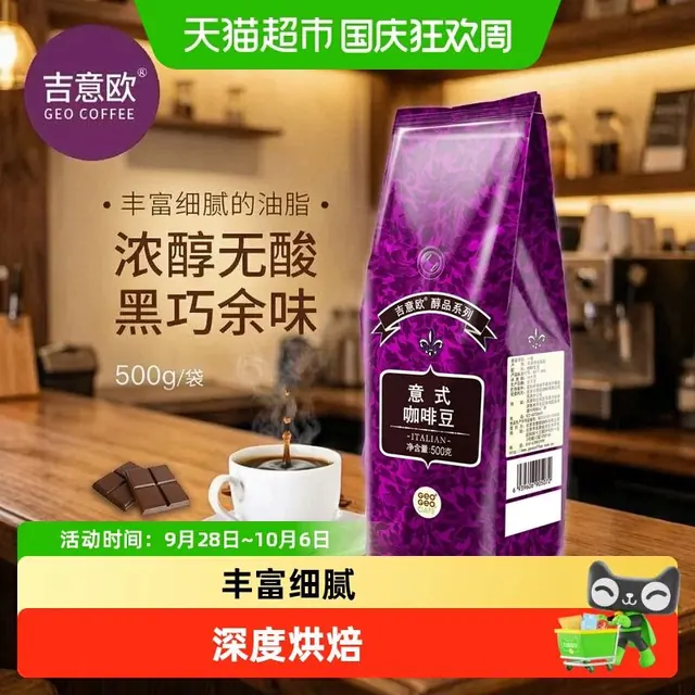 今日必买、88VIP：吉意欧 精品油脂王 意式咖啡豆 阿拉比卡深烘黑咖 500克/袋装 38.69元返15值得买积分后