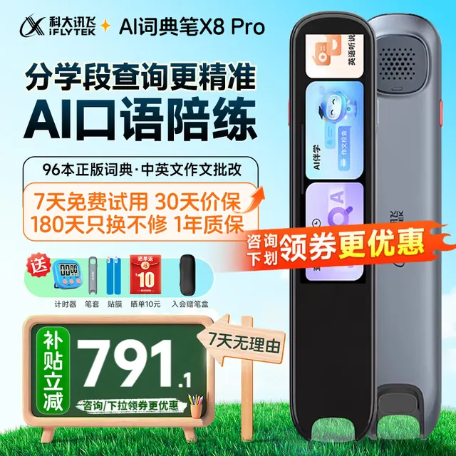 科大讯飞 AI词典笔 X8 Pro 英语点读笔 新课标电子辞典 32GB 647.1元（需用券）