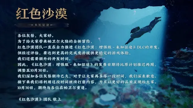 《红色沙漠》游戏首个 DLC《未知征途》跳票两周，10 月 30 日见