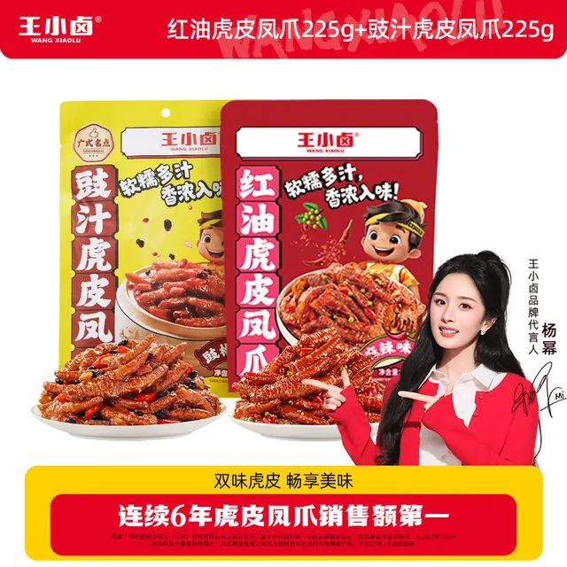 旅途零食：王小卤 虎皮凤爪 红油麻辣味225g+豉汁味225g 22.9元（需用券）