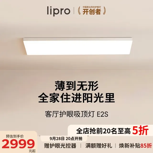 Lipro 全光谱智能 护眼吸顶灯 自然光(3300K-5000K) 31-50㎡(含) 2542.58元(需用券)