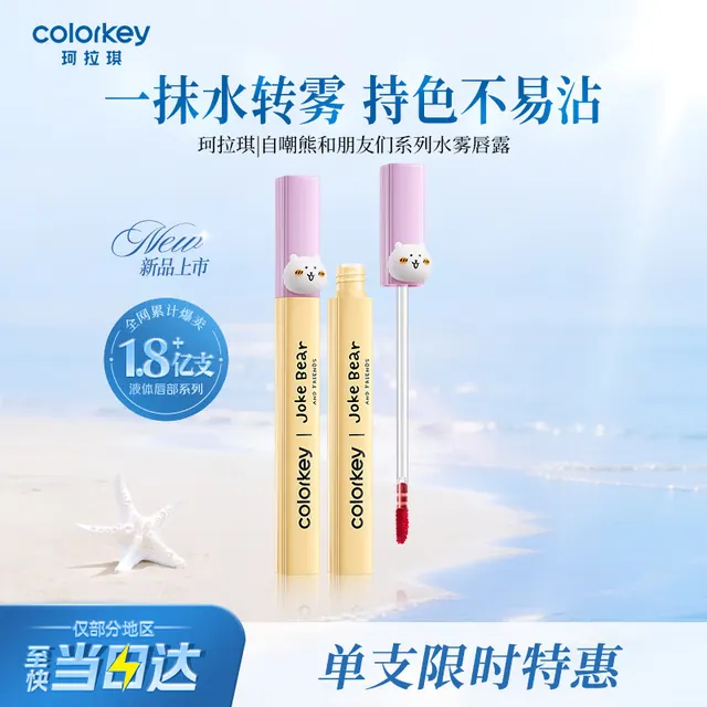 珂拉琪 Color Key珂拉琪水雾唇露唇釉口红送女友中秋节礼物P307 9.9元