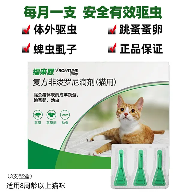 福来恩 法国进口 猫咪体外驱虫药滴剂除跳蚤蜱虫 3支整盒-防伪可查 108元（需用券）