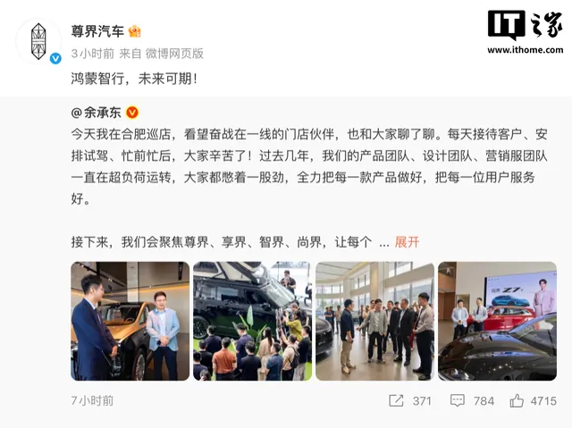 尊界、享界、智界、尚界集体转发华为余承东微博:鸿蒙智行,未来可期!