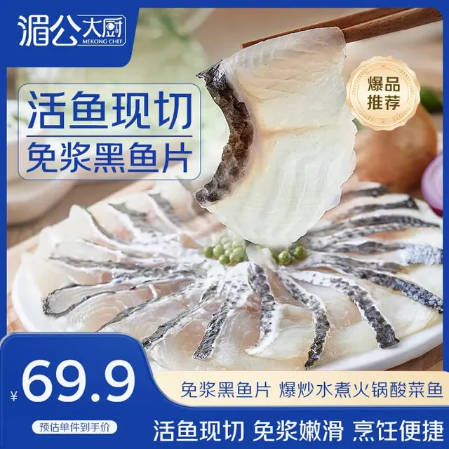 湄公大厨 黑鱼片250g*10袋免浆酸菜鱼水煮鱼生鱼片火锅食材冷冻源头直发 49元（需用券）