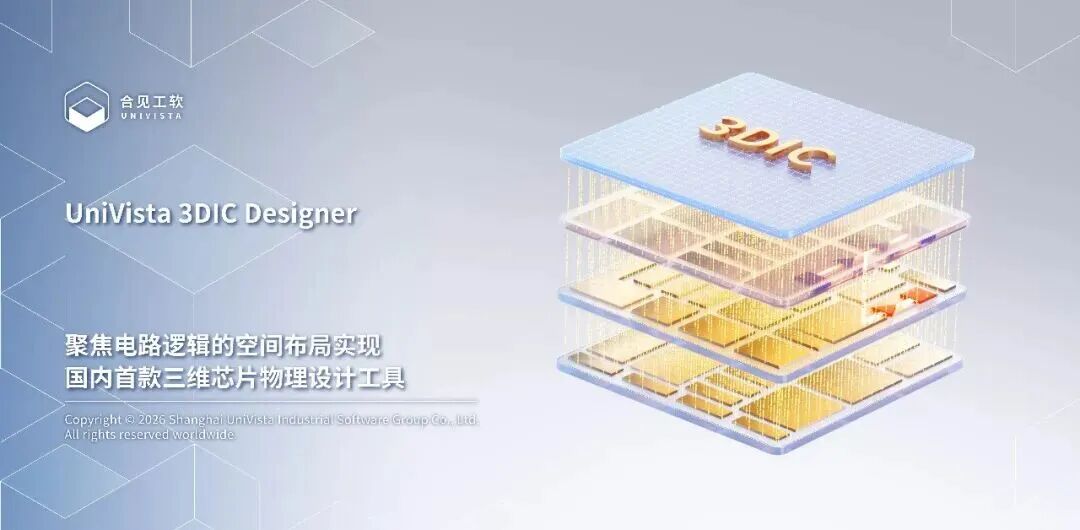 合见工软发布国内首款三维芯片物理设计工具:全面适配韬定律,填补国产 EDA 空白,专为国产先进工艺节点打造