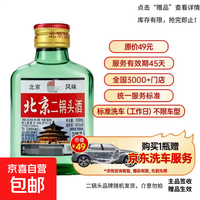 北京二锅头 口粮白酒 42度 100mL 1瓶 赠送标准洗车一次