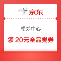 京东 领券中心 每日20点可领满10-1元等最高20元全品类券;页面下滑可领满3-2/25-13元外卖券等（每日可领） 每日20点可领
