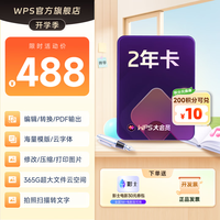 wps 大会员2年卡 478元包邮