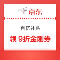 淘宝 百亿补贴 国庆狂欢加补 领各品类9折百亿金刚券 最高立减3200元 领各品类9折百亿金刚券