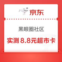 京东 黑眼圈社区 参与话题互动赢随机卡/优惠券等 参与话题并发文周五20点瓜分100万 实测8.8元 实测8.8元超市卡