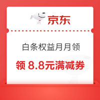 京东金融 白条权益 月月领 领专属优惠券 领3/6/12期免息券&3.18/8.8元白条满减券等 领8.8元白条满减券