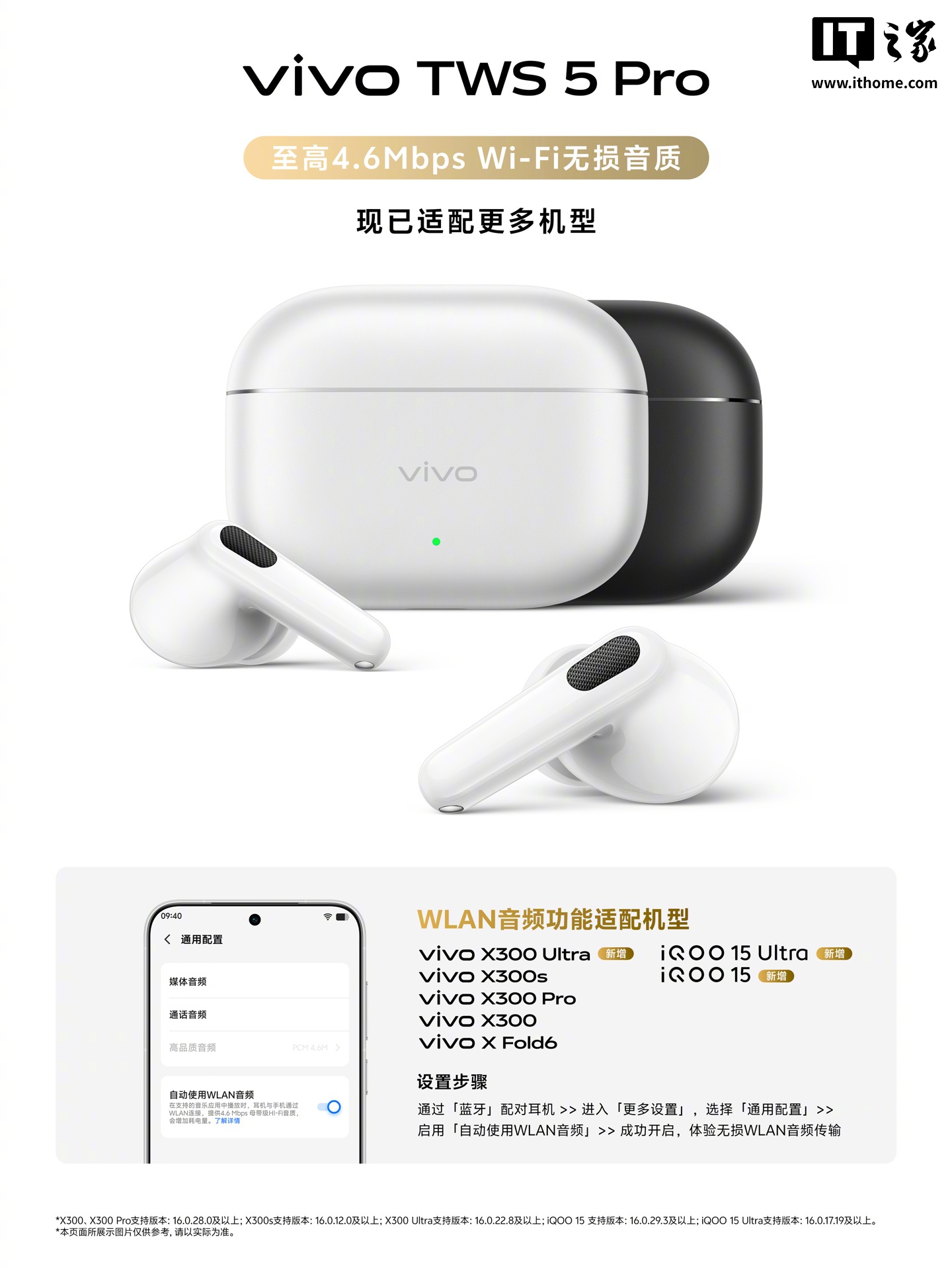 vivo TWS 5 Pro 耳机 Wi-Fi 无损传输功能现已支持 X300 Ultra、iQOO 15 等手机
