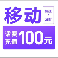 中国移动 话费充值