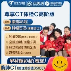 美年大健康 瑞慈体检 尊享CT体检套餐 高阶版2人