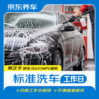 京东养车 标准洗车工作日 全车型通用轿车/SUV/MPV 不满意重新洗