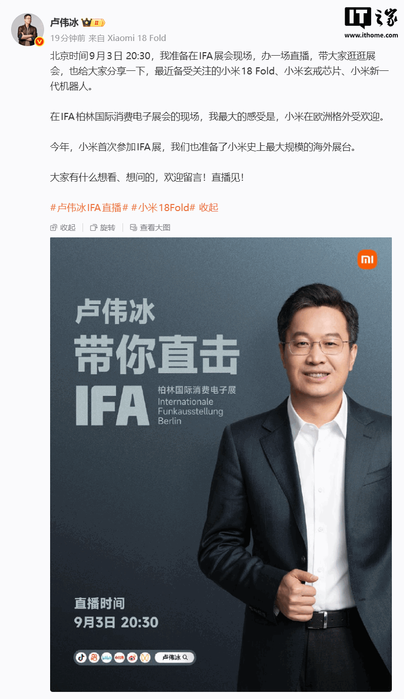 小米首次参加 IFA 柏林国际消费电子展，卢伟冰宣布明日现场直播史上最大海外展台
