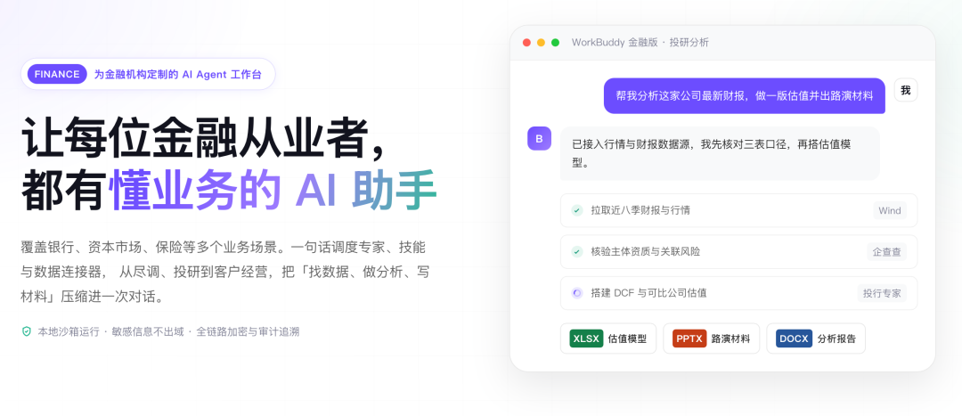 WorkBuddy金融版正式发布,让Agent真正进入金融业务现场