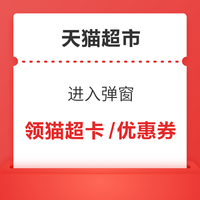天猫超市 进入弹窗可领随机猫超卡/优惠券等 领猫超卡/优惠券