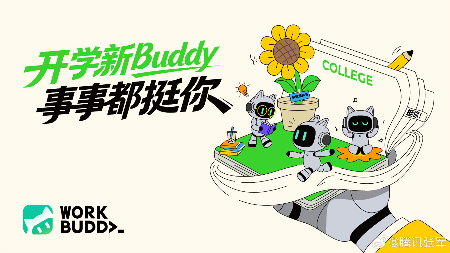 腾讯张军：在职老师和高校大学生完成身份认证，可领取 WorkBuddy 1000 开学专属积分