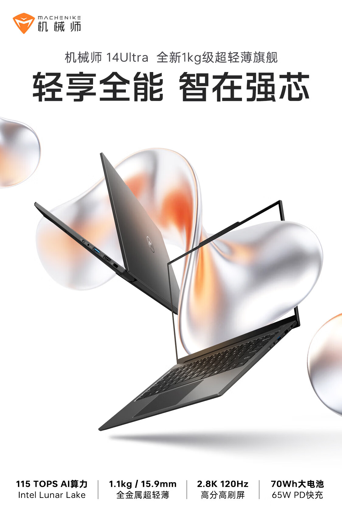 机械师 14 Ultra 轻薄本 256V 版发售：512GB 存储款 5999 元